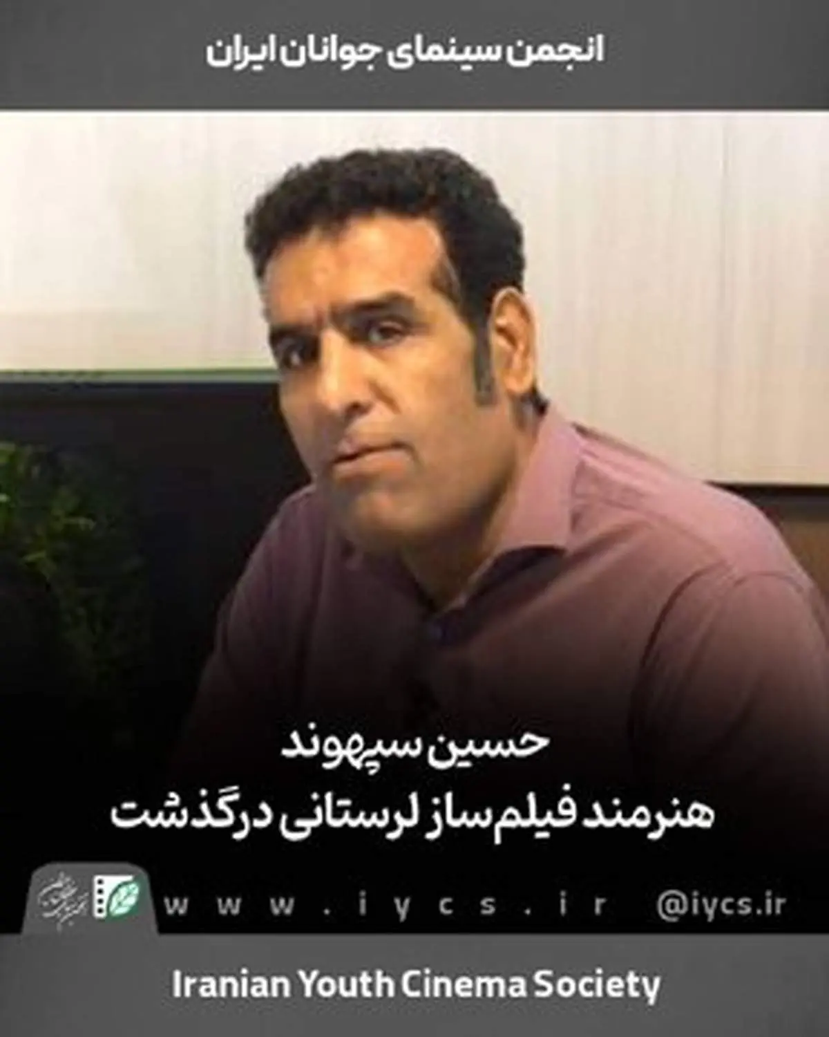 حسین سپهوند فیلمساز جوان درگذشت