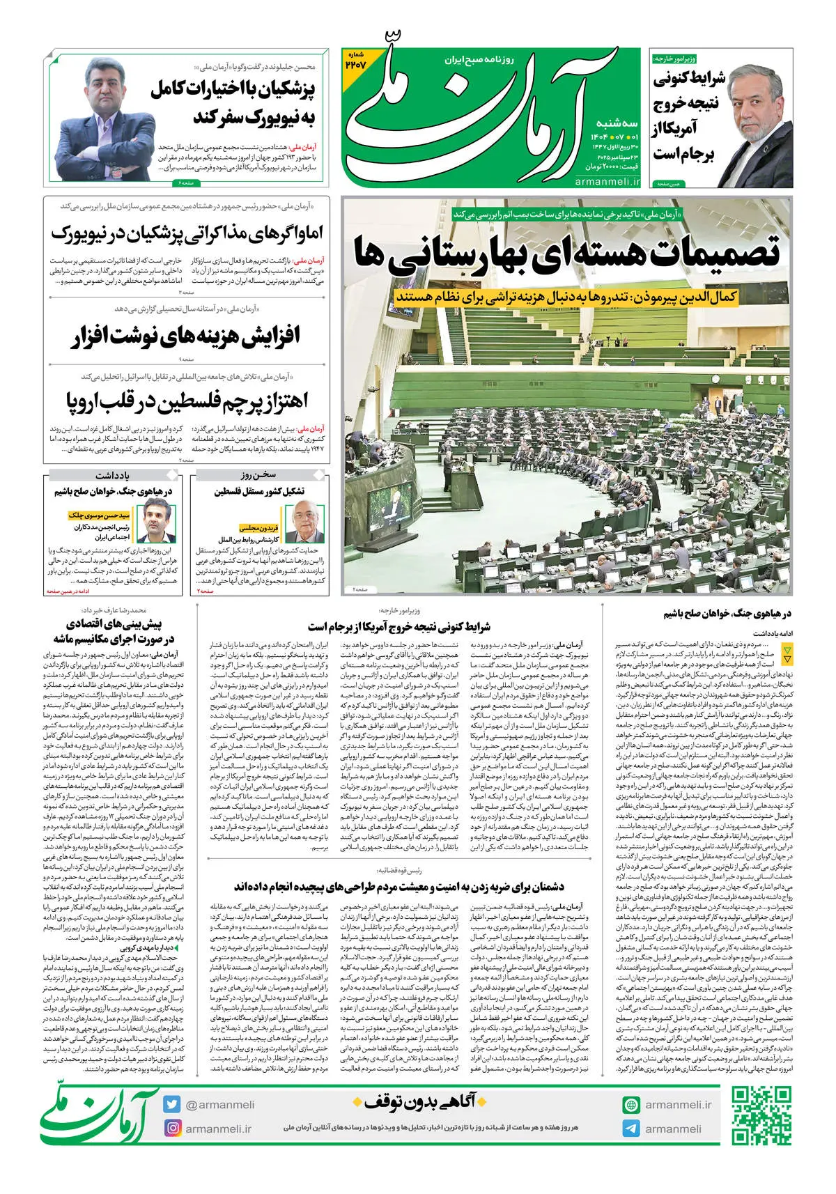 روزنامه آرمان ملی - سه‌شنبه 1مهر - شماره 2207