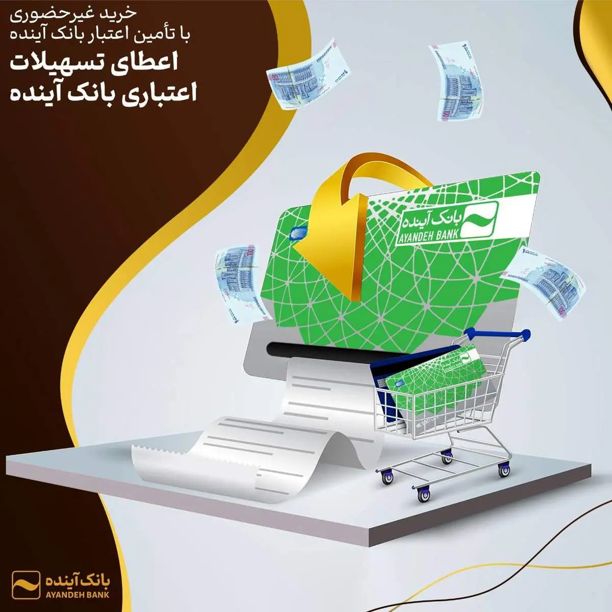 اعطای تسهیلات اعتباری بانک آینده