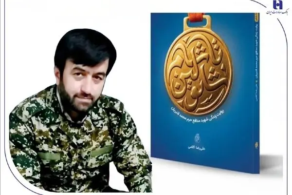 از «شائولین تا شام»؛ تلخی‌ها و شیرینی‌های زندگی شهید بانک صادرات ایران

