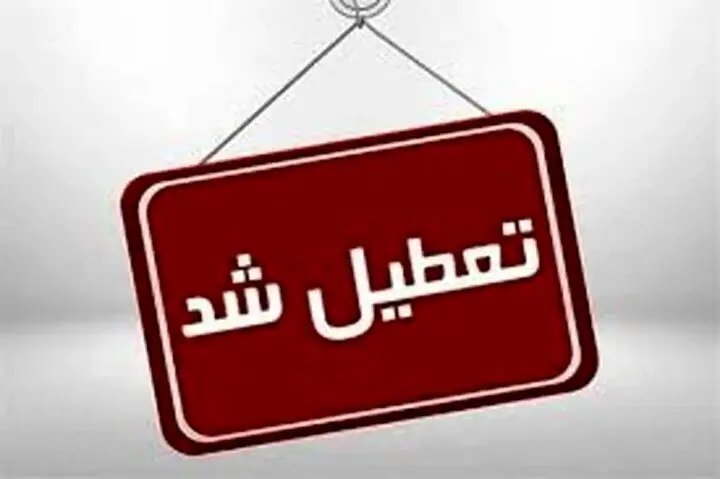 فوری / مدارس قشم تعطیل شد