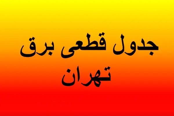 برنامه قطعی برق تهران و استان‌ها امروز شنبه ۱۸ مرداد ماه ۱۴۰۴