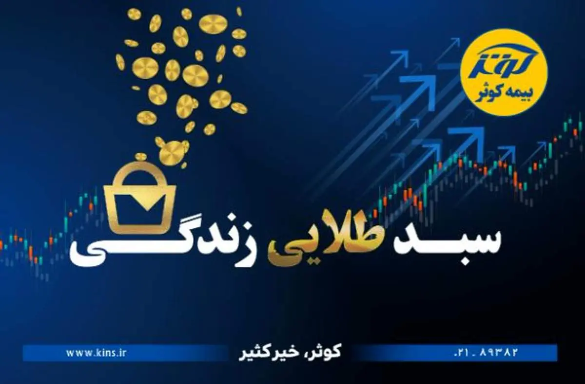 حفظ ارزش پول در طرح نوین بیمهای زندگی کوثر