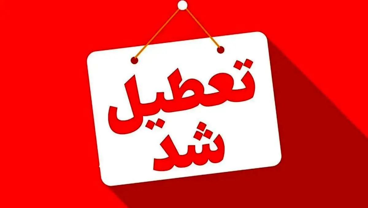 چهارشنبه های بعدی هم تعطیل می شود؟
