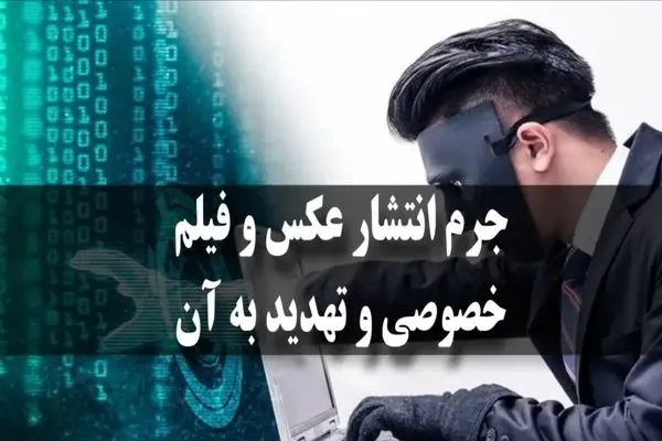جرم انتشار عکس و فیلم خصوصی در فضای مجازی چیست؟