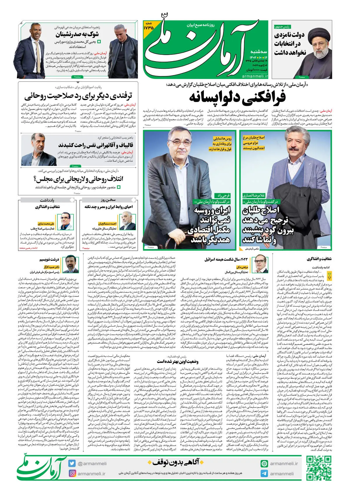 روزنامه آرمان ملی - سه شنبه 12 دی - شماره 1735