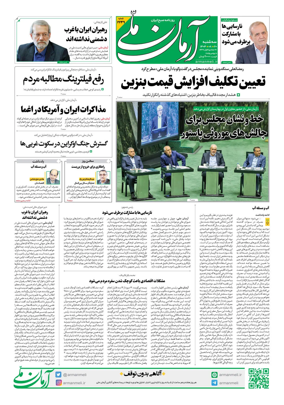 روزنامه آرمان ملی - سه شنبه 20 آبان- شماره2249