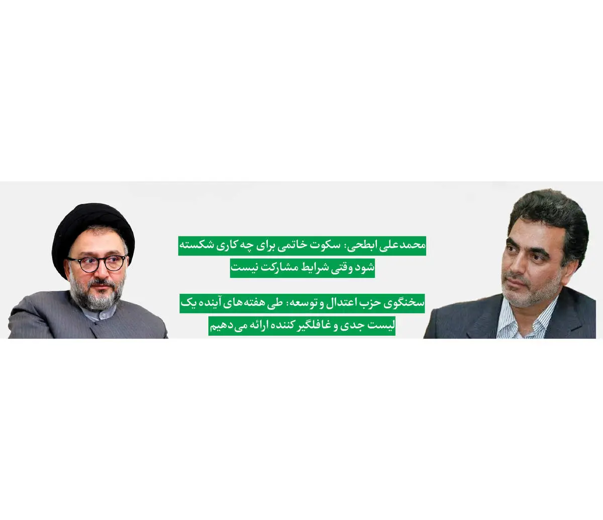 اصلاحطلبان بر سر دوراهی؛ اعتدالیون در پی ائتلاف
