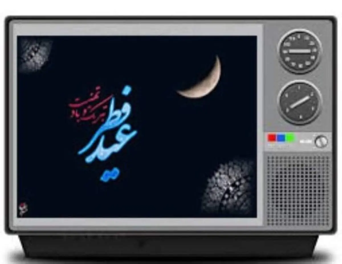 اعلام ویژه برنامههای تلویزیون در روز عید فطر