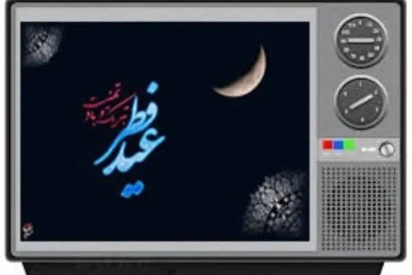 اعلام ویژه برنامه‌های تلویزیون در روز عید فطر