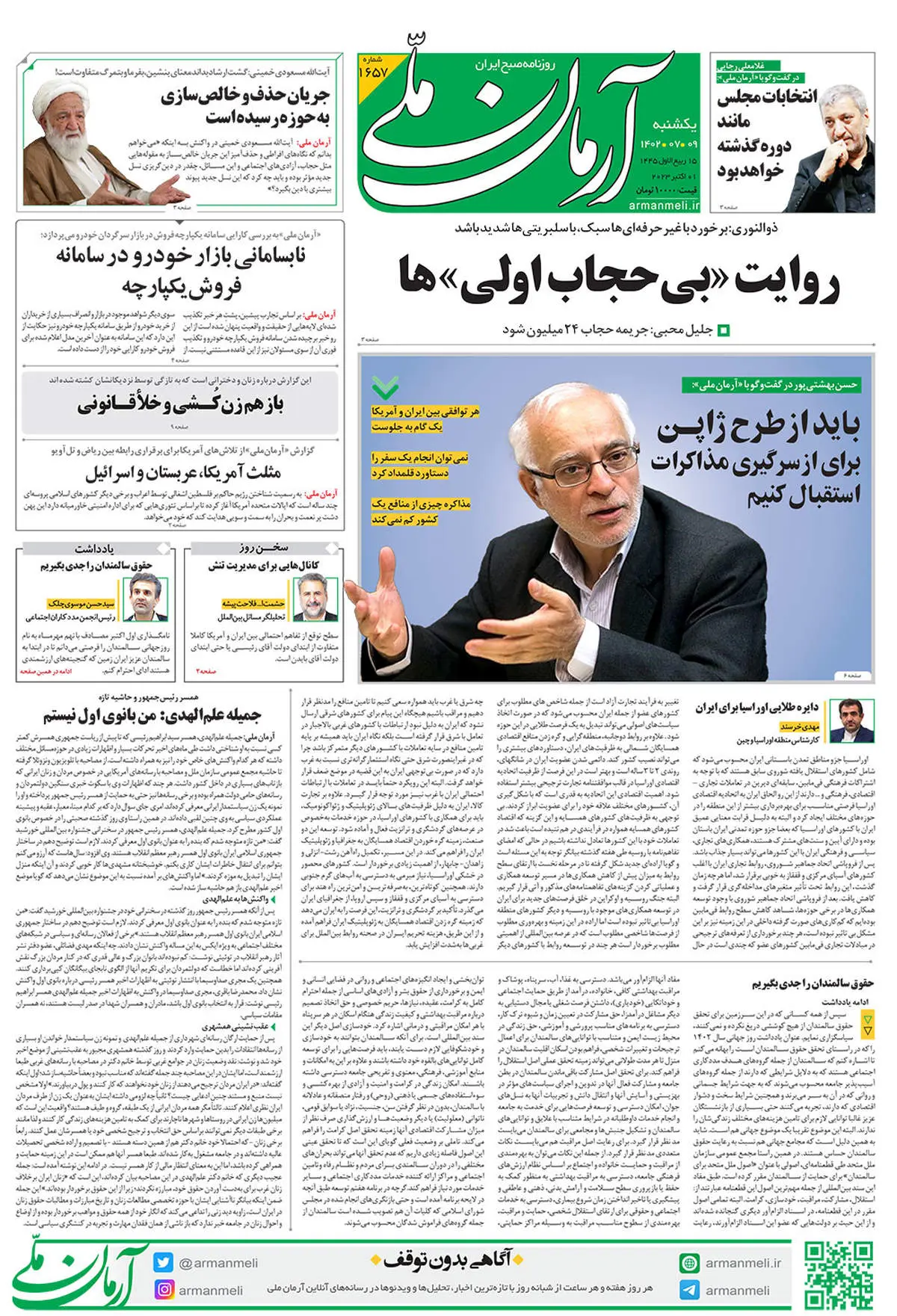 روزنامه آرمان ملی - یکشنبه 9 مهر - شماره 1657