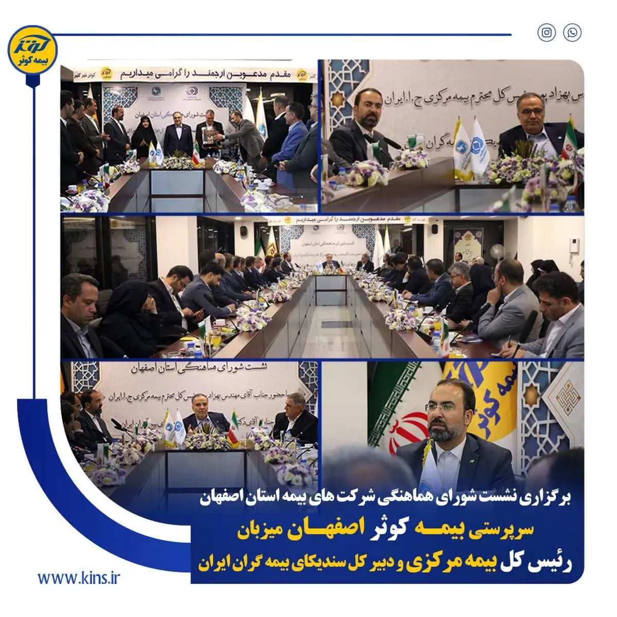 سرپرستی بیمه کوثر اصفهان میزبان رئیس کل بیمه مرکزی و دبیر کل سندیکای بیمه گران ایران