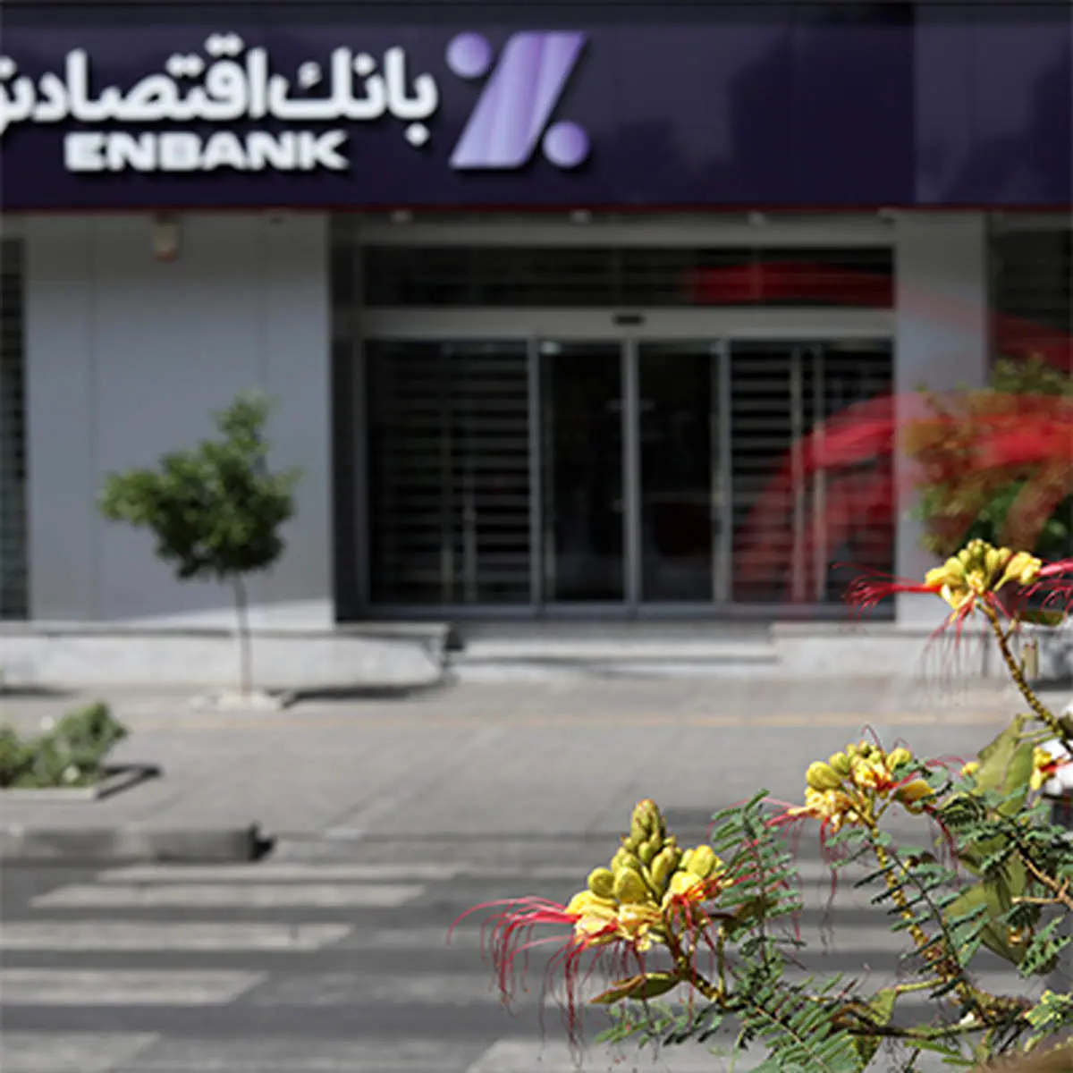 فعالیت شعب کشیک بانک اقتصادنوین در ایام نوروز