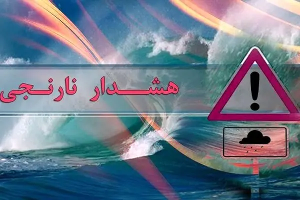 هشدار نارنجی برای برخی مناطق شمال کشور