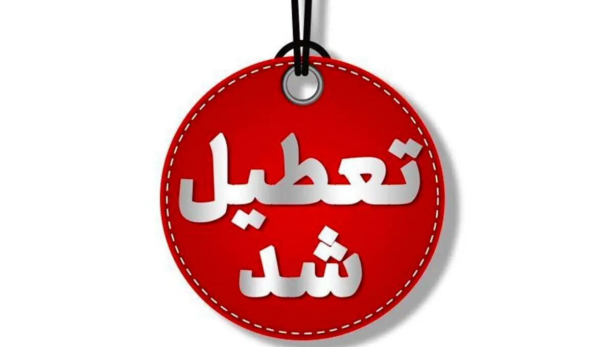 استان تهران اول مرداد تعطیل اعلام شد