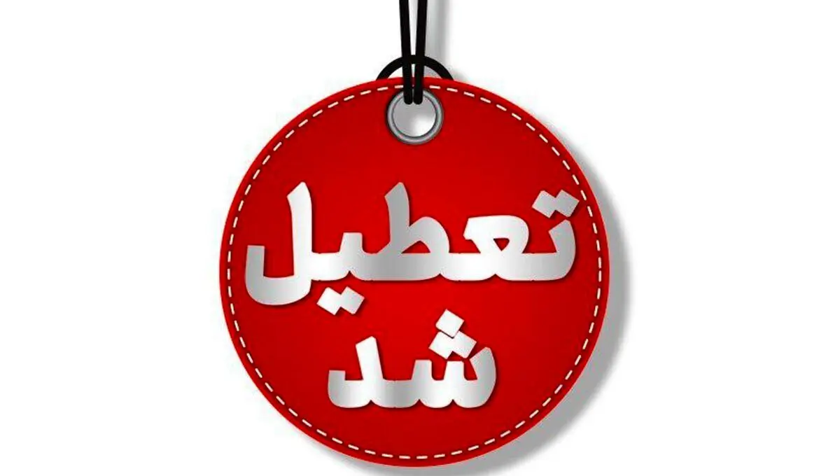 استان تهران اول مرداد تعطیل اعلام شد