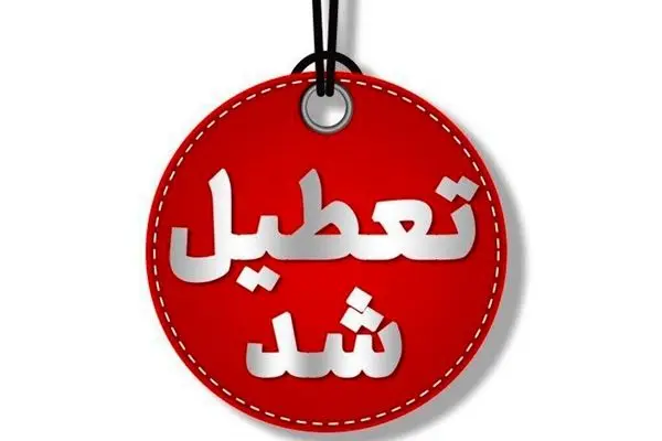 استان تهران اول مرداد تعطیل اعلام شد