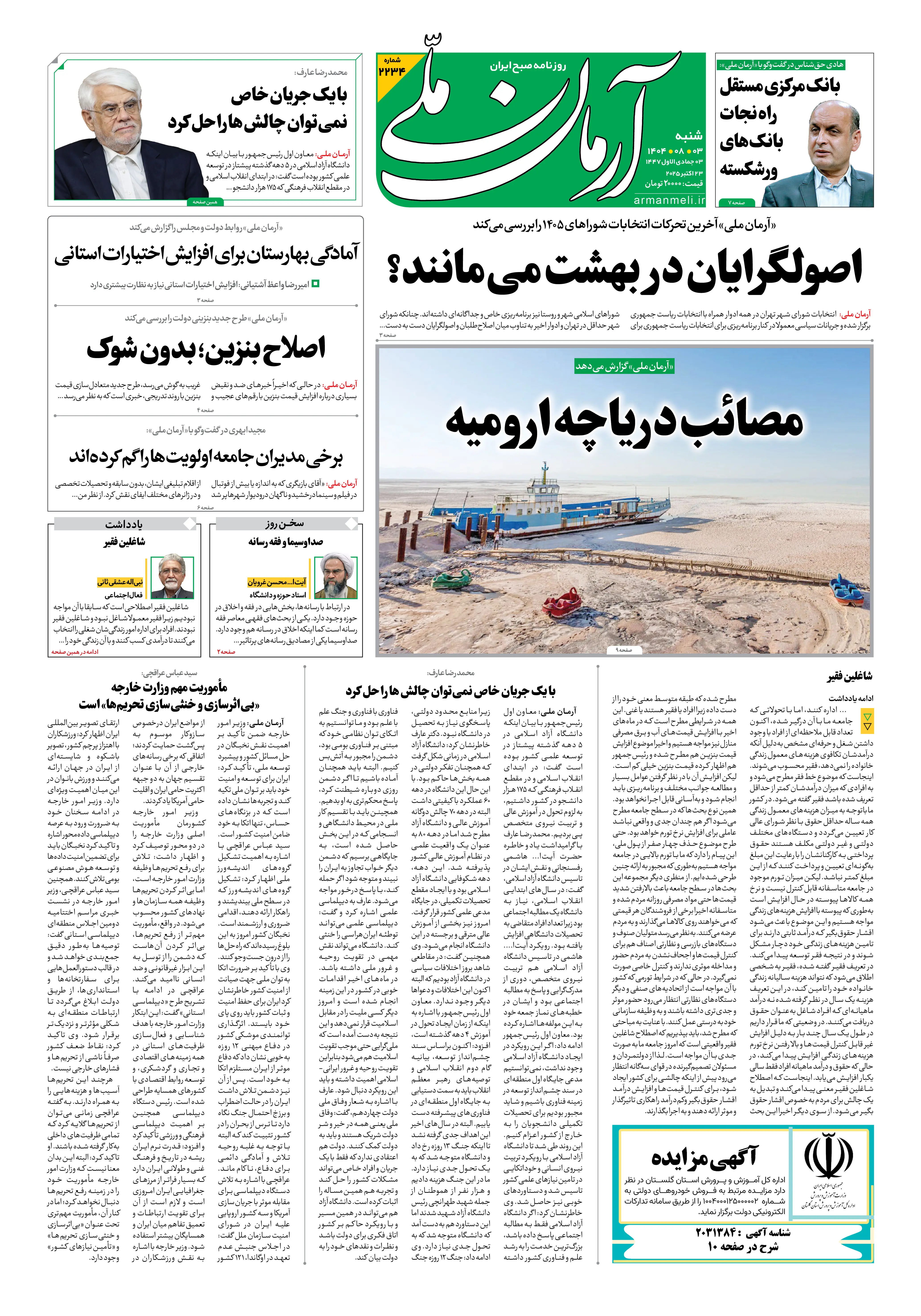 روزنامه آرمان ملی - شنبه 3 آبان - شماره2234