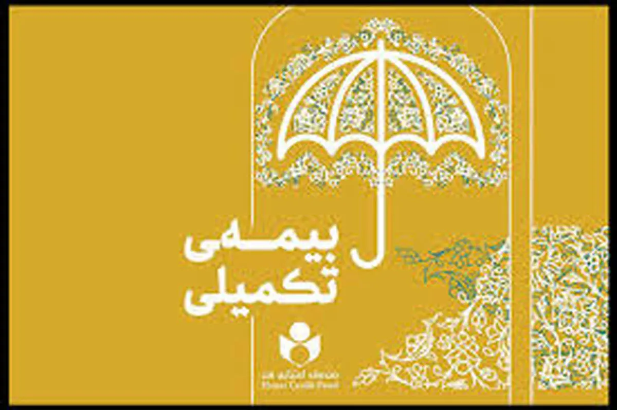 آغاز ثبت‌نام بیمه تکمیلی ویژه هنرمندان و روزنامه‌نگاران