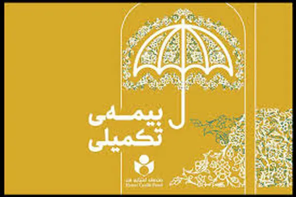 آغاز ثبت‌نام بیمه تکمیلی ویژه هنرمندان و روزنامه‌نگاران