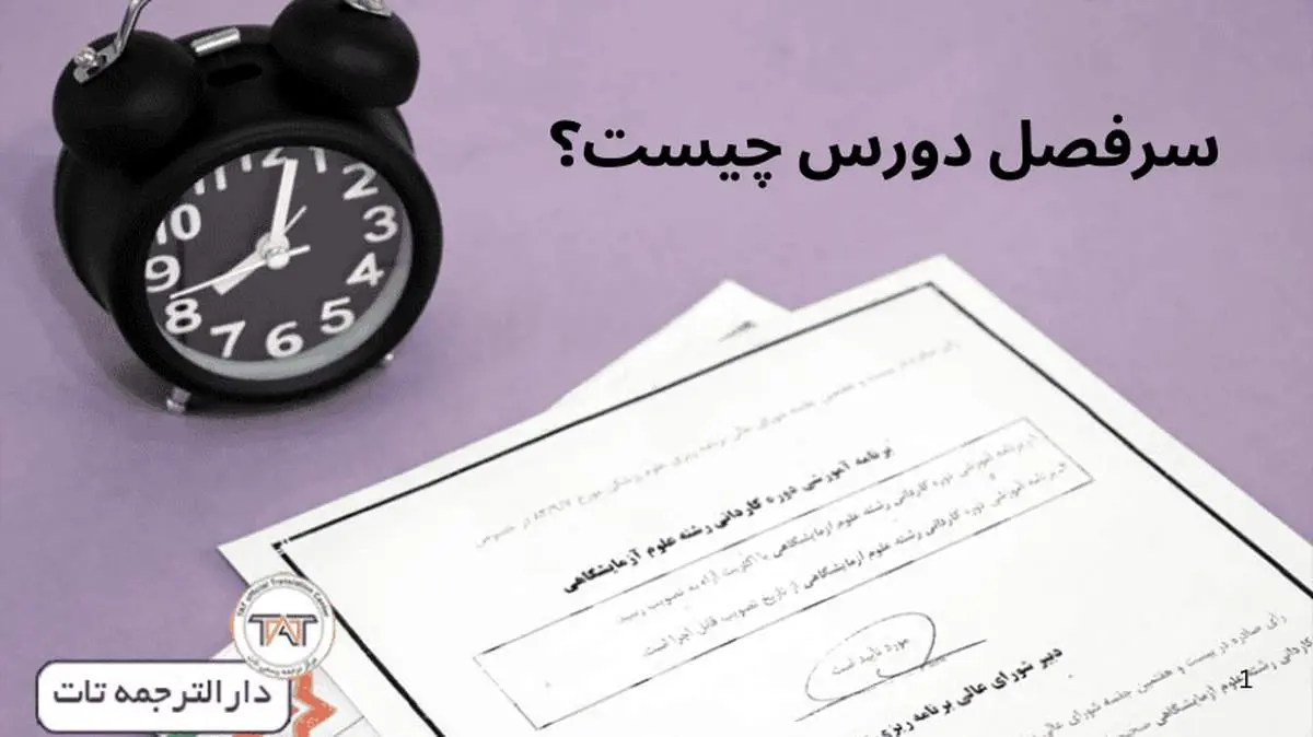 سیلابس یا سرفصل دروس چیست؟