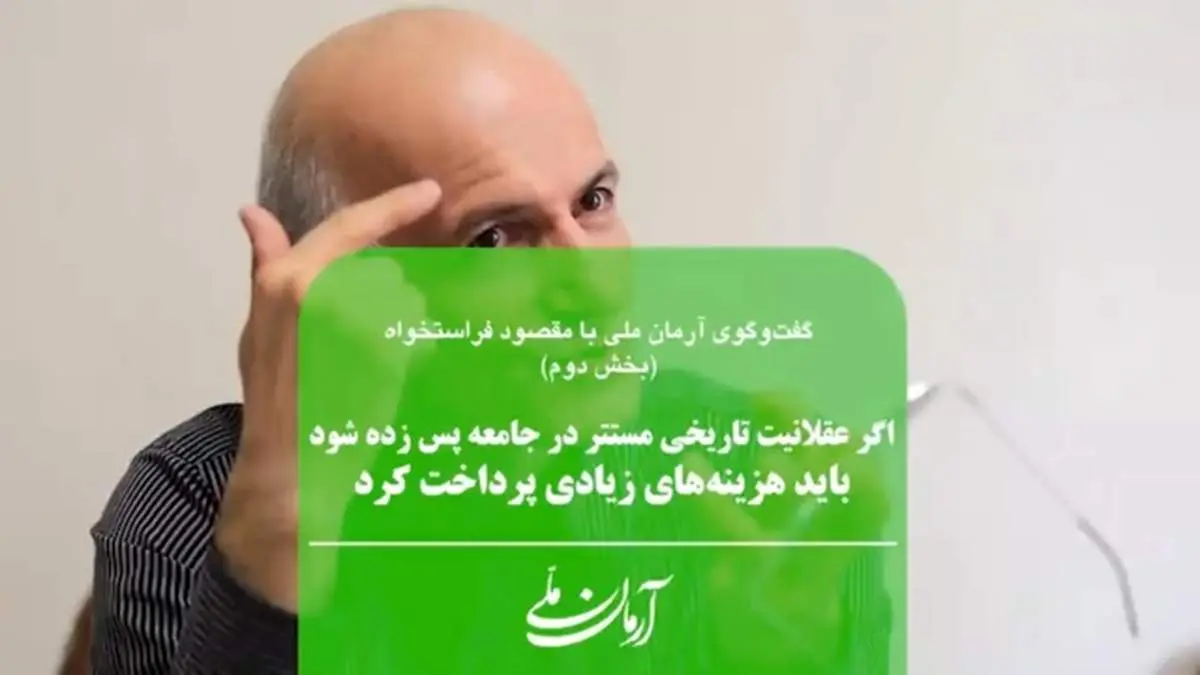 اگر عقلانیت تاریخی مستتر در جامعه پس زده شود، باید هزینههای زیادی پرداخت کرد