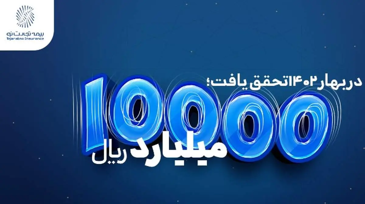 ۱۰۰۰۰میلیارد ریال فروش بیمه تجارتنو