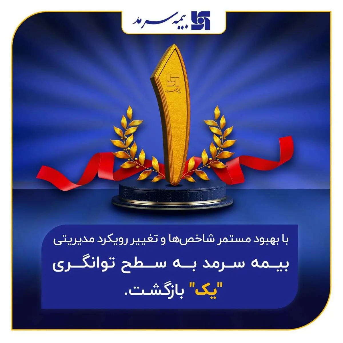 بازگشت به سطح یک توانگری مالی شرکتهای بیمه