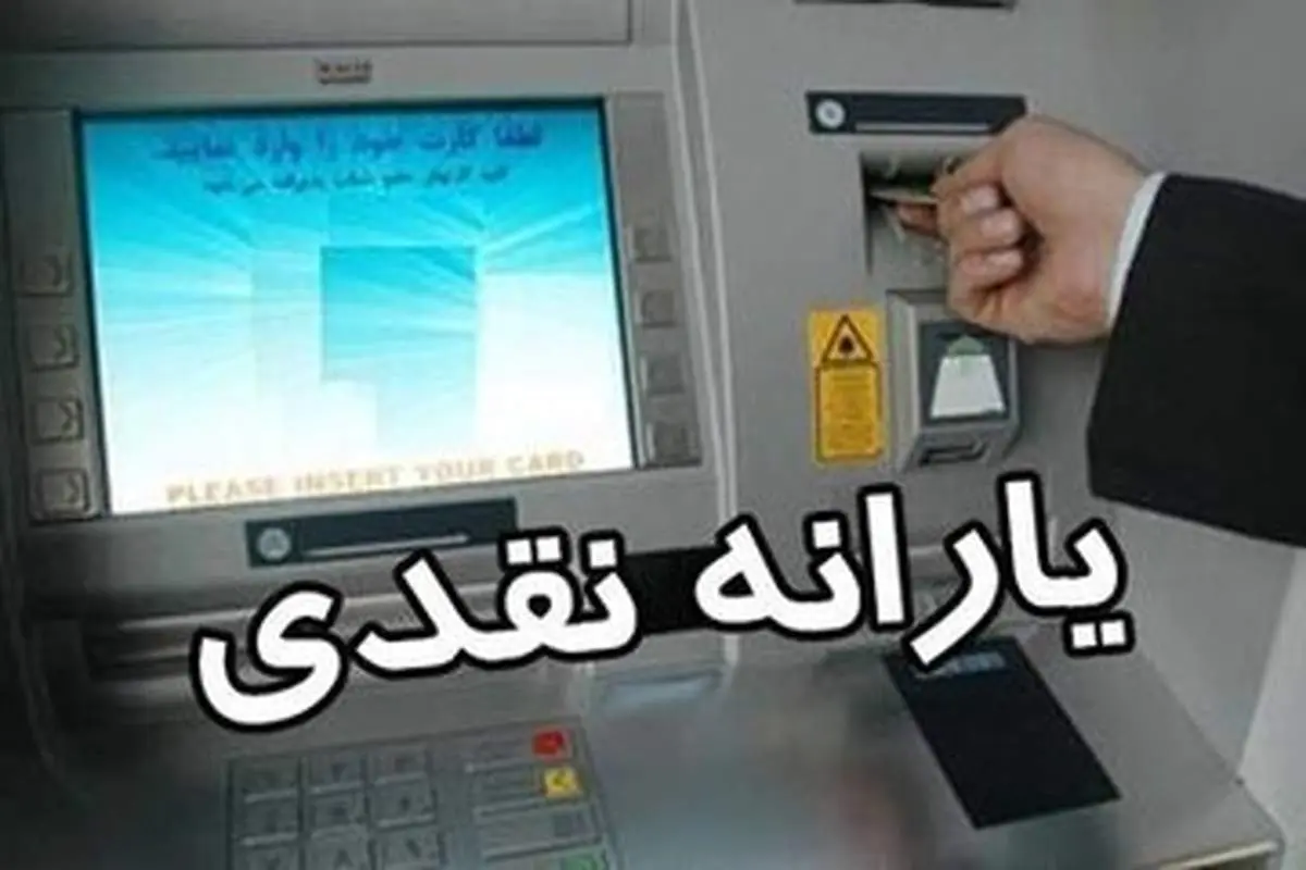 اعلام زمان واریز اولین یارانه دولت پزشکیان/ جدول
