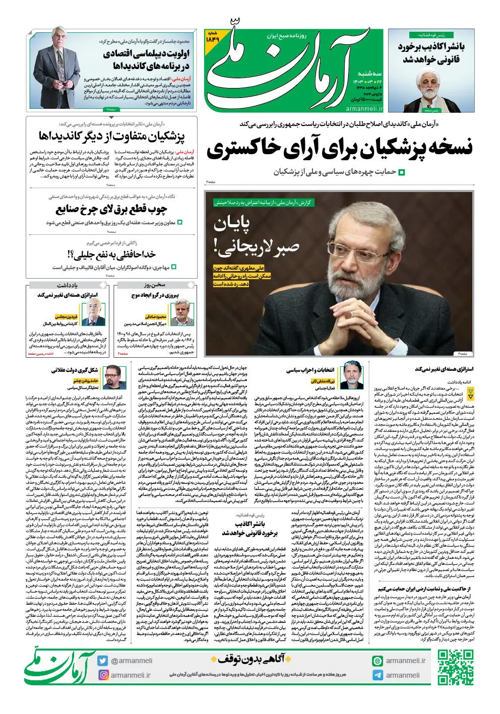 روزنامه آرمان ملی - سه شنبه 22 خرداد - شماره 1849