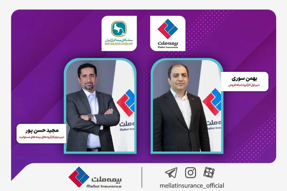 انتخاب مدیران شرکت بیمه ملت به دبیری کارگروههای تخصصی سندیکای بیمهگران ایران