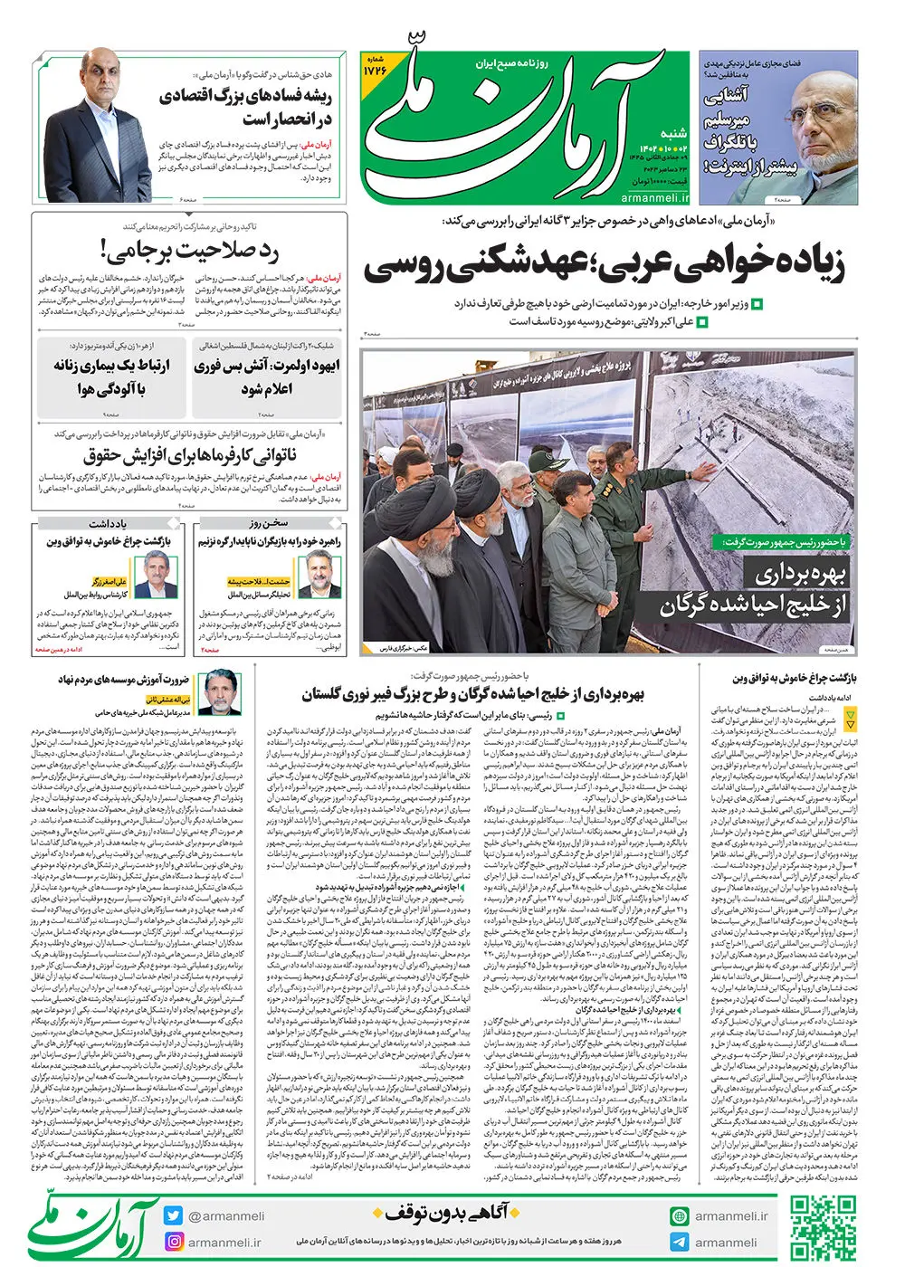 روزنامه آرمان ملی - شنبه 2 دی 1402 - شماره 1726 