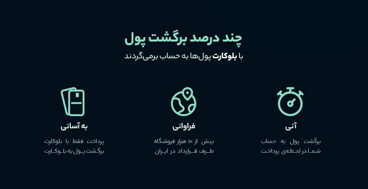 با استفاده از بلوکارت بخشی از خرید شما به حساب‌تان برمی‌گردد