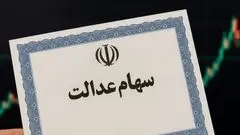 زمان واریز مرحله جدید سود سهام عدالت ۱۴۰۴ مشخص شد؟