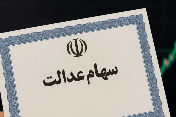 زمان واریز مرحله جدید سود سهام عدالت ۱۴۰۴ مشخص شد؟