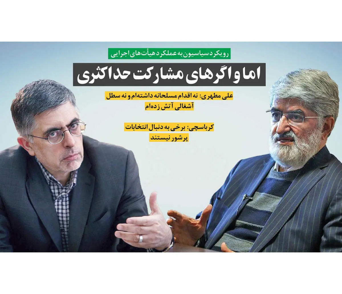  اما و اگرهای مشارکت حداکثری