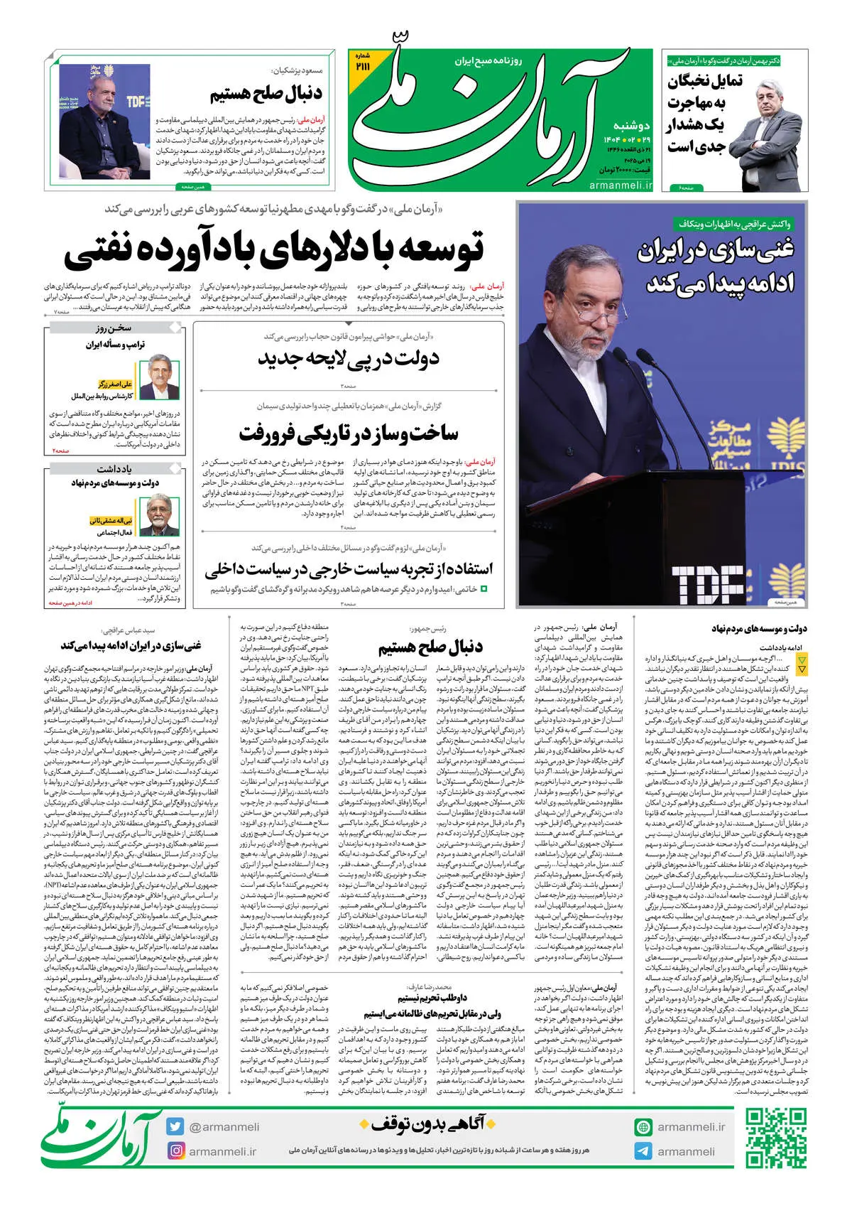 روزنامه آرمان ملی - دوشنبه 29 اردیبهشت - شماره 2111