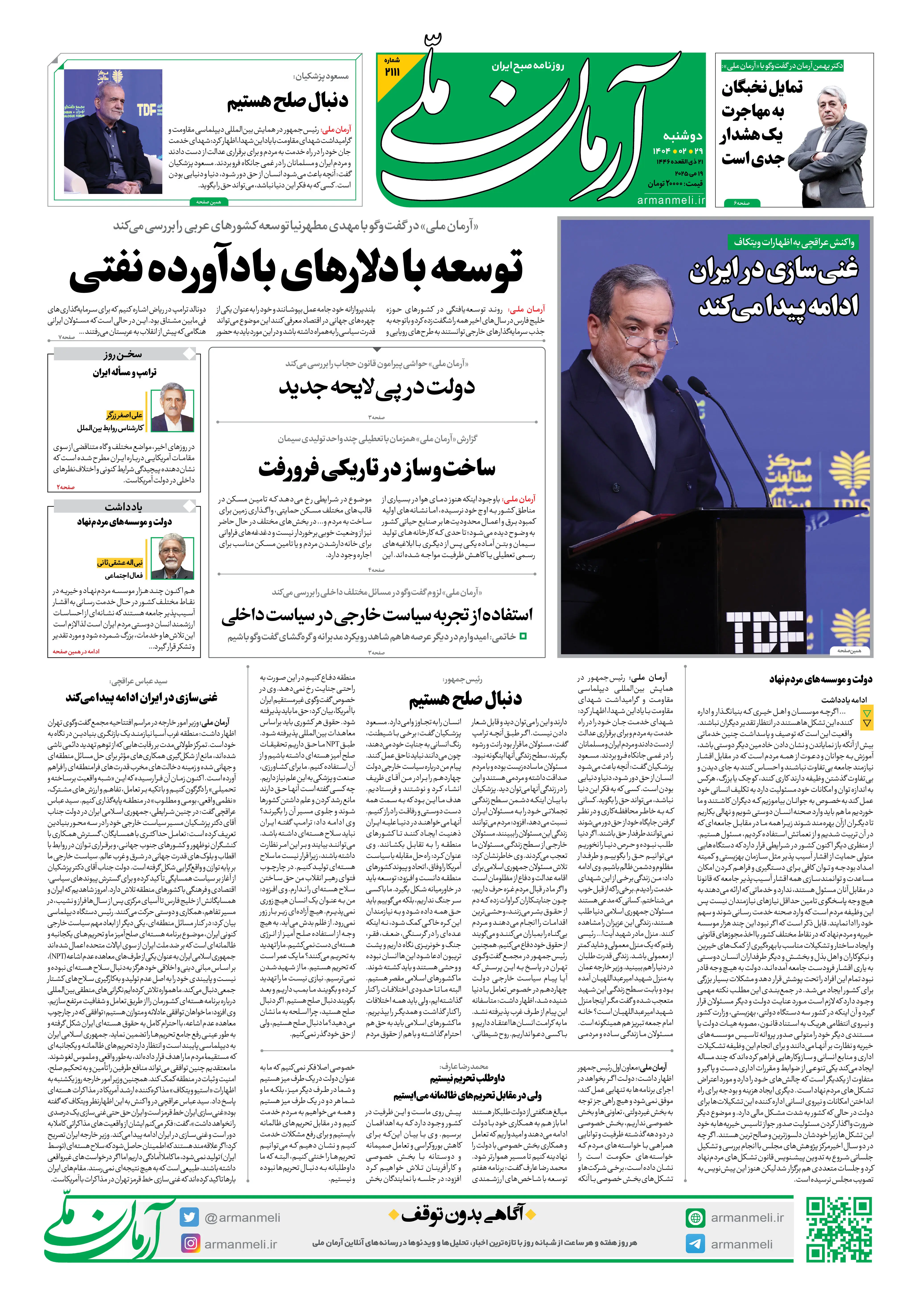 روزنامه آرمان ملی - دوشنبه 29 اردیبهشت - شماره 2111