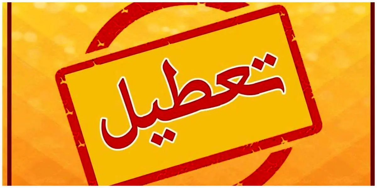 ادارات این استان دوباره تعطیل شد