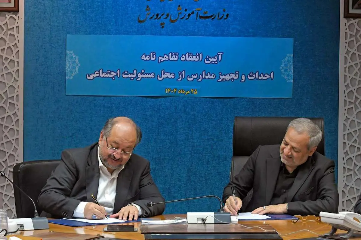 تفاهم‌نامه ۱۵۰۰ میلیاردتومانی شرکت صنایع پتروشیمی خلیج‌فارس و وزارت آموزش‌وپرورش در زمینه نهضت توسعه عدالت آموزشی

