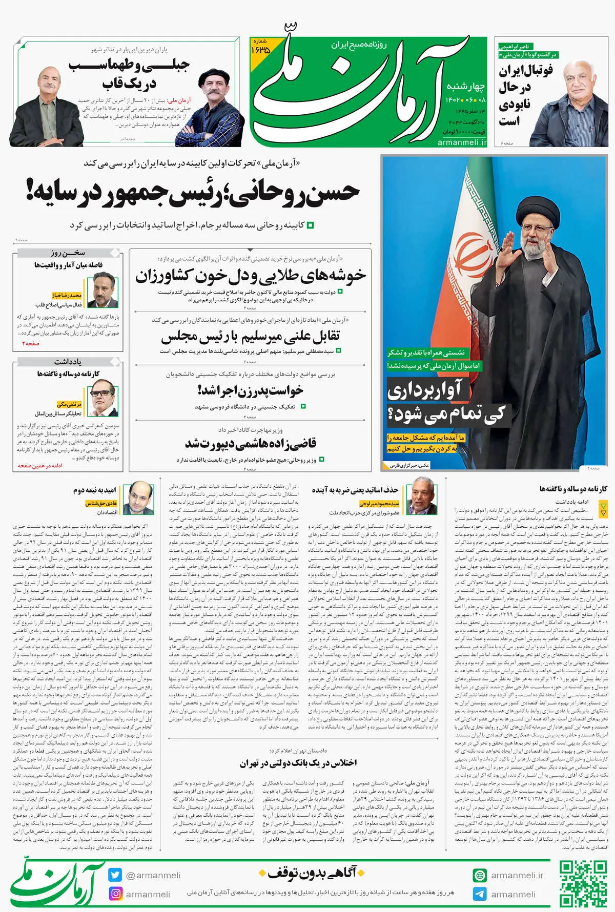 روزنامه آرمان ملی - چهارشنبه 8 شهریور - شماره 1635