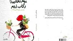 وقتی سوگ، خاطرات را رکاب می‌زند

