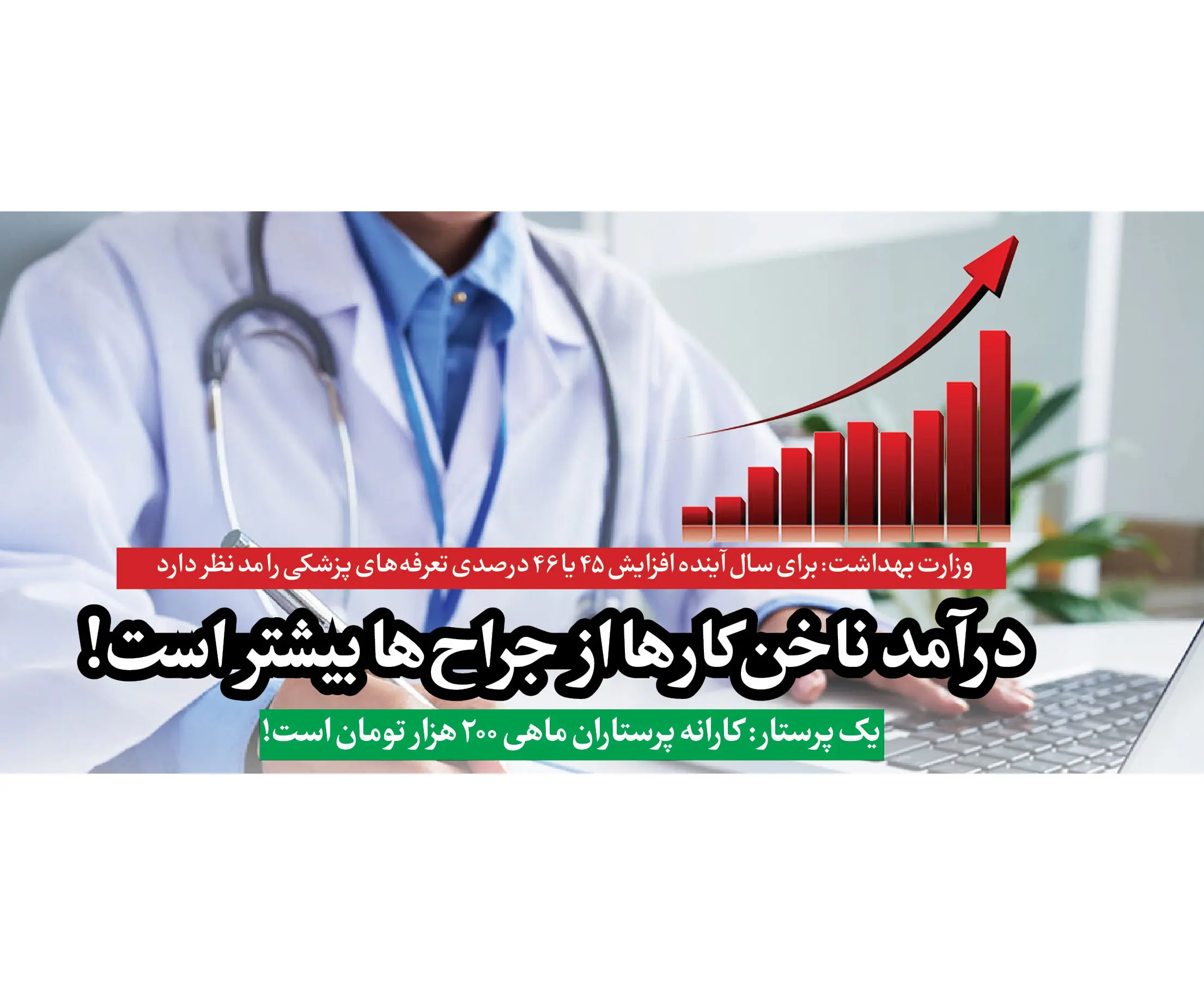 درآمد ناخن کارها از جراح‌ها بیشتر است!