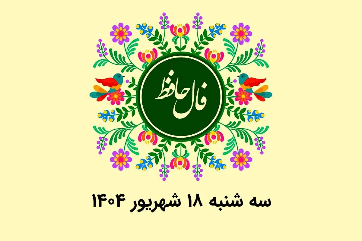فال حافظ روزانه سه شنبه ۱۸ شهریور ۱۴۰۴ با معنی و تفسیر دقیق