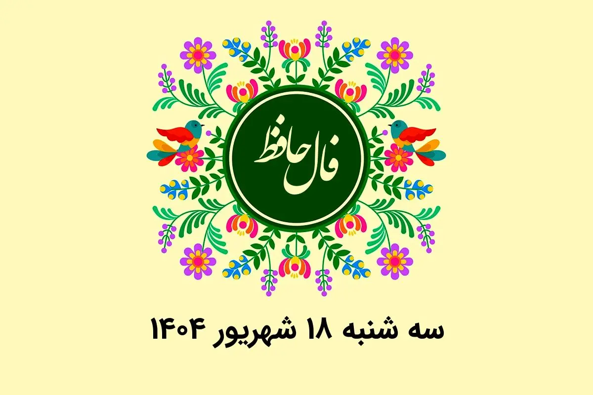 فال حافظ روزانه سه شنبه ۱۸ شهریور ۱۴۰۴ با معنی و تفسیر دقیق