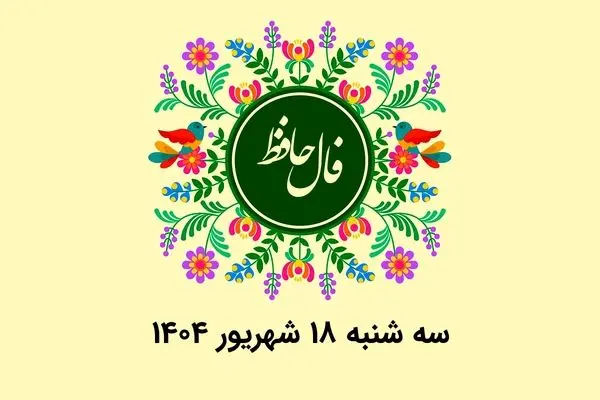 فال حافظ روزانه سه شنبه ۱۸ شهریور ۱۴۰۴ با معنی و تفسیر دقیق