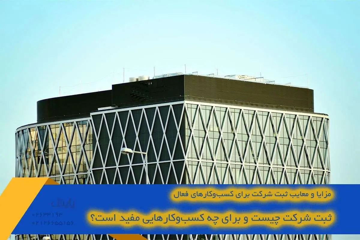 مزایا و معایب ثبت شرکت برای کسب‌وکارهای فعال