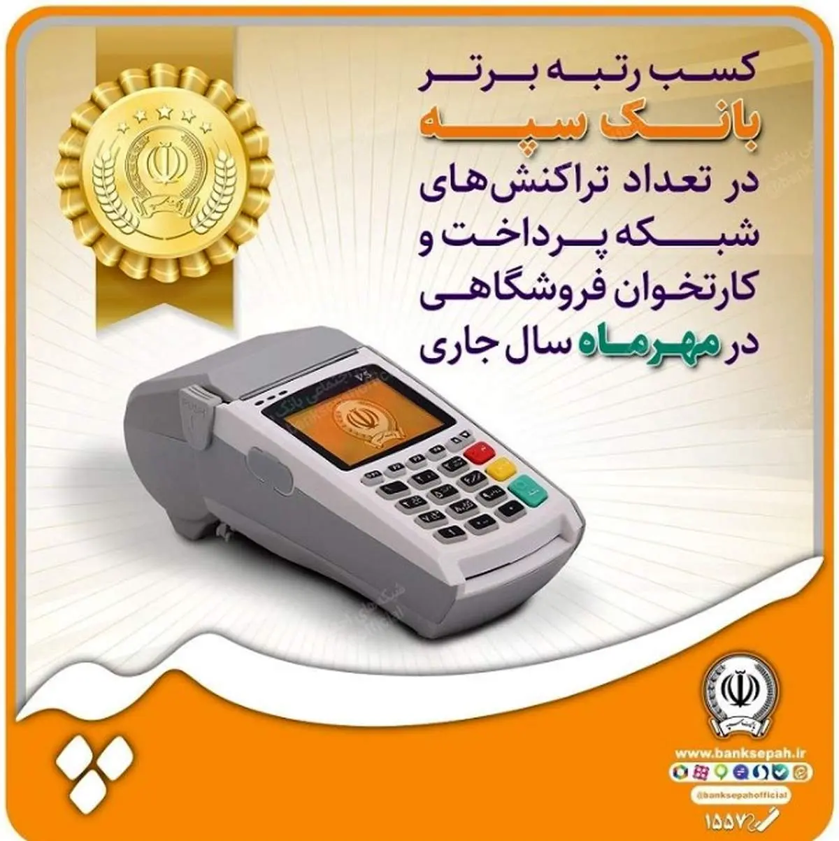 کسب رتبه برتر بانک سپه در تعداد تراکنشهای شبکه پرداخت و کارتخوان فروشگاهی در مهرماه سال جاری