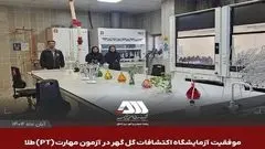 موفقیت آزمایشگاه اکتشافات گل گهر در آزمون مهارت (PT) طلا و مقایسات بین آزمایشگاهی سازمان زمین شناسی

