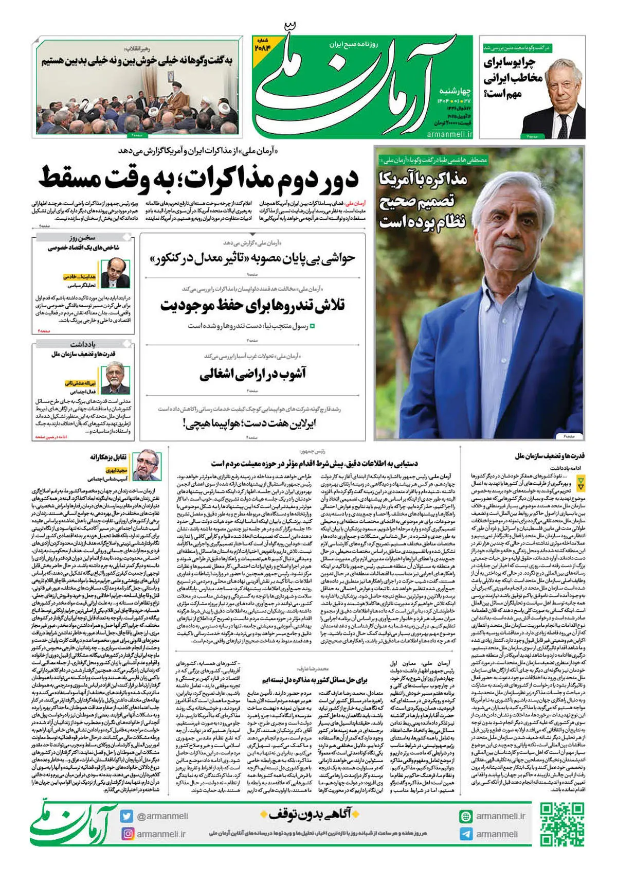 روزنامه آرمان ملی - چهارشنبه 27 فروردین - شماره 2084
